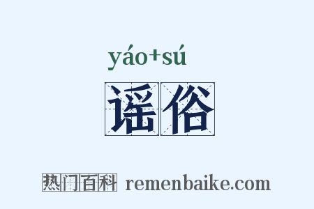 谣俗是什么意思的图片